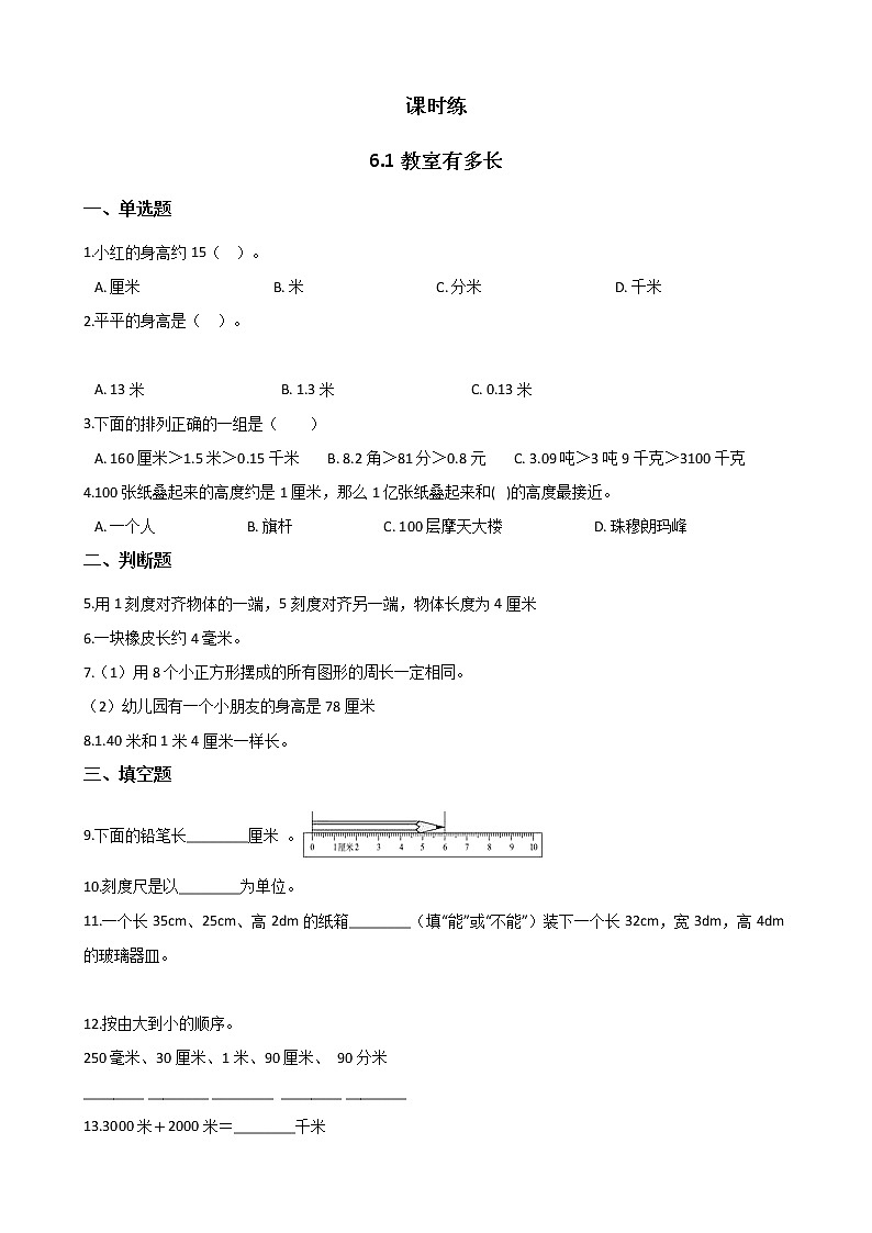 二年级数学北师大版上册  6.1教室有多长      课时练2第1页