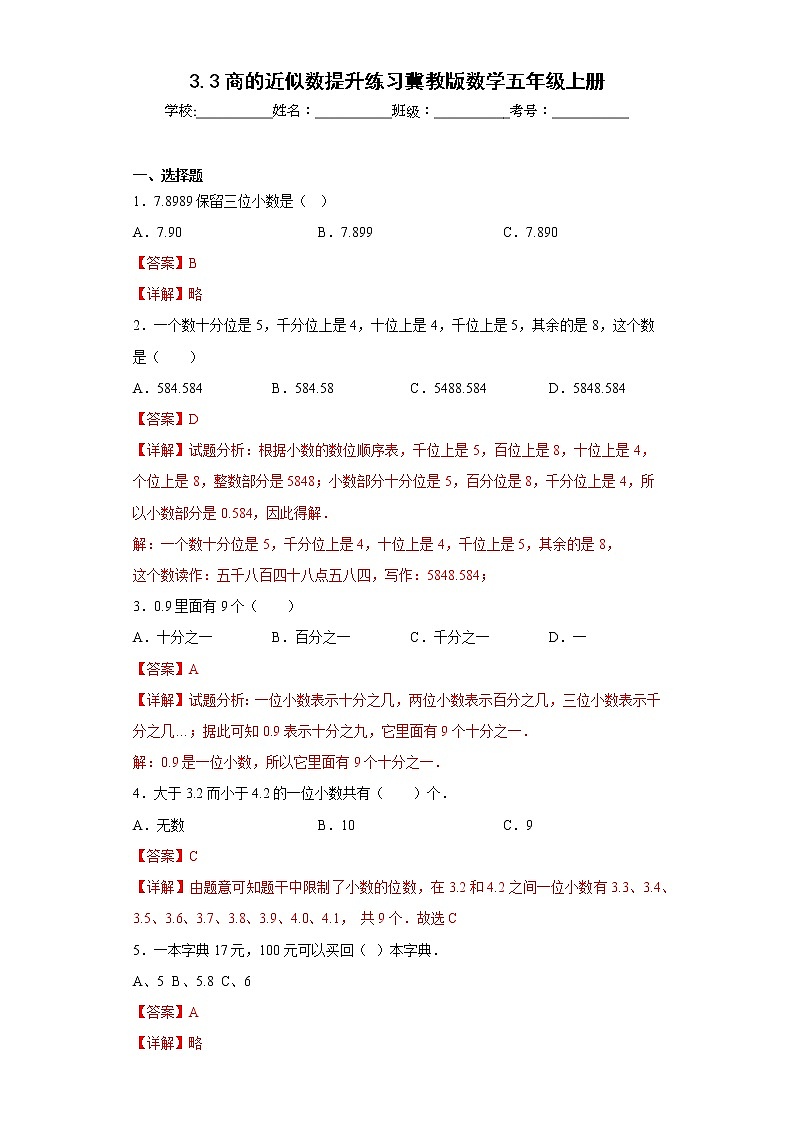 3.3商的近似数提升练习冀教版数学五年级上册（解析版）第1页