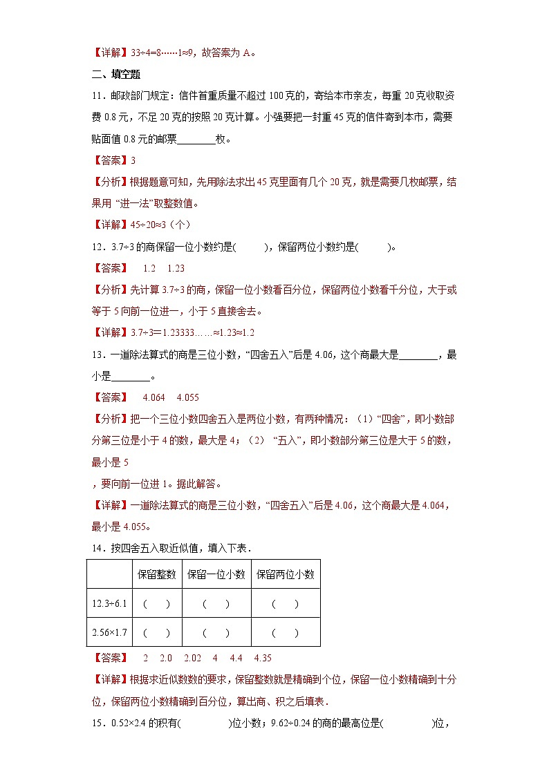 3.3商的近似数提升练习冀教版数学五年级上册（解析版）第3页