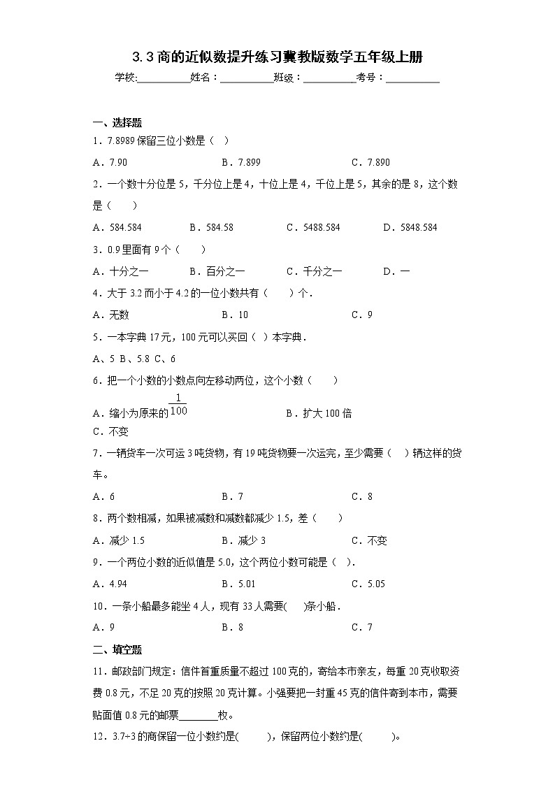 3.3商的近似数提升练习冀教版数学五年级上册（原卷版）第1页