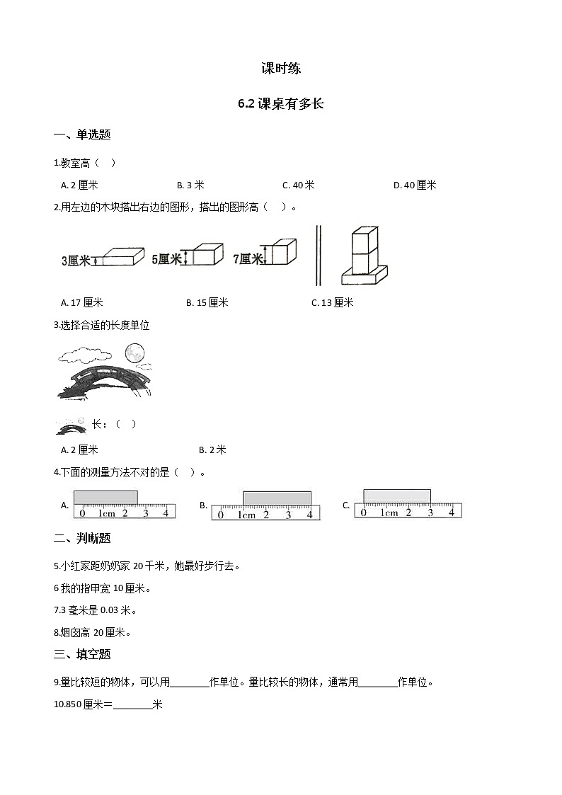 二年级数学北师大版上册  6.2课桌有多长  课时练201