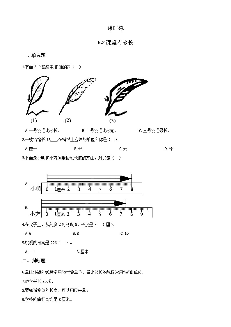 二年级数学北师大版上册  6.2课桌有多长  课时练101