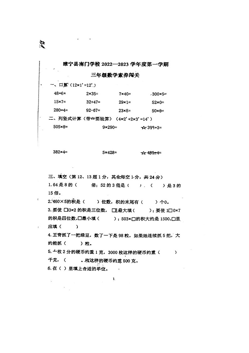 江苏省徐州市睢宁县南门学校2022-2023学年三年级上学期期中测试数学试题01