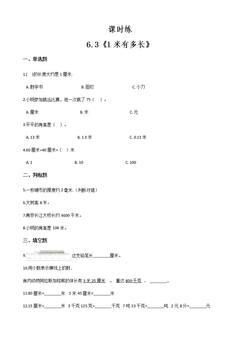二年级数学北师大版上册  6.3 1米有多长  课时练1第1页