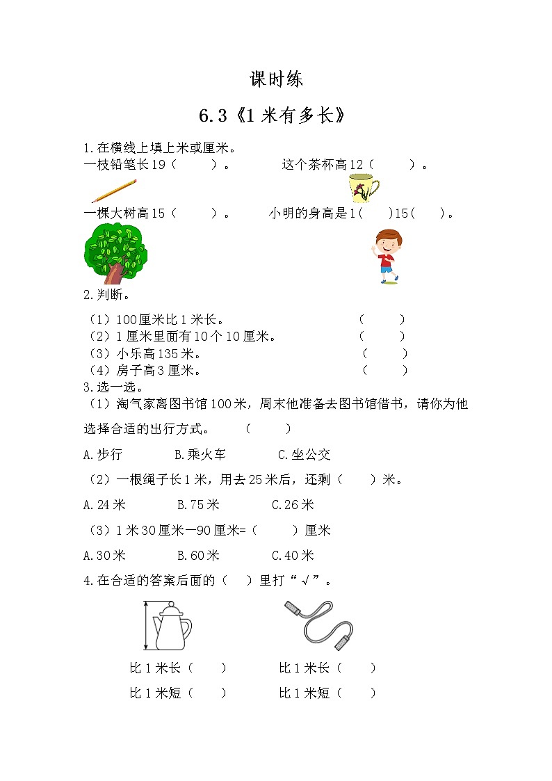 二年级数学北师大版上册  6.3 1米有多长  课时练第1页