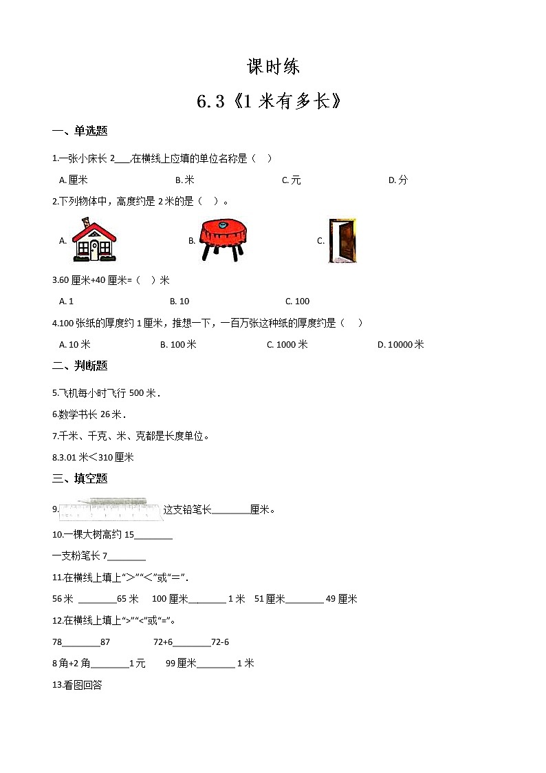 二年级数学北师大版上册  6.3 1米有多长  课时练2第1页
