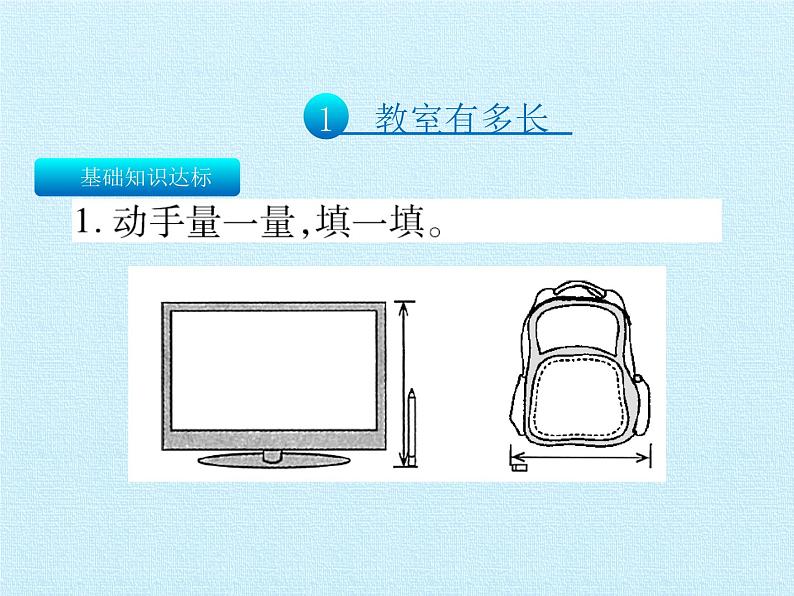 二年级数学北师大版上册 第六单元 测量复习  课件05