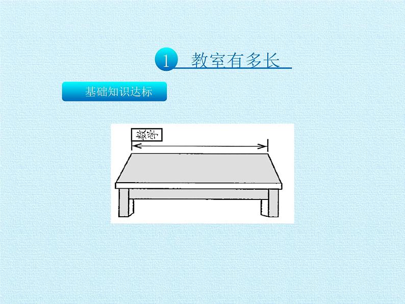 二年级数学北师大版上册 第六单元 测量复习  课件06