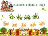二年级数学北师大版上册  7.1分物游戏   课件