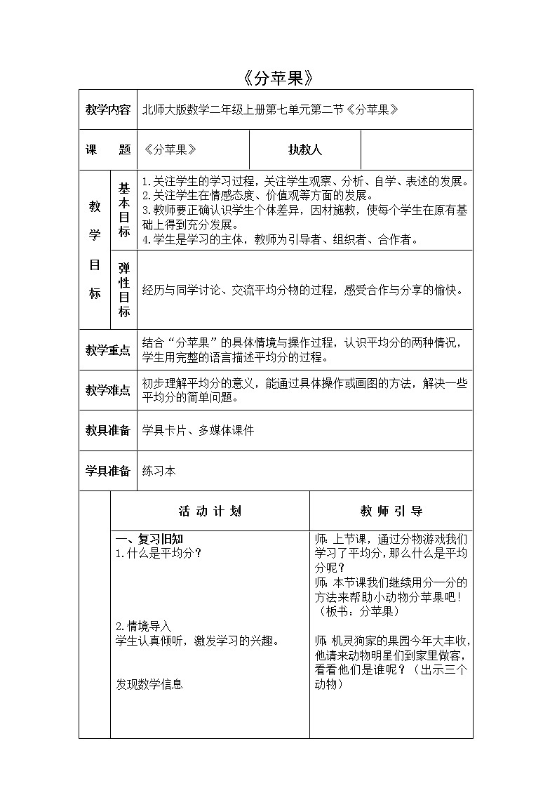 二年级数学北师大版上册  7.2 分苹果   教案2第1页