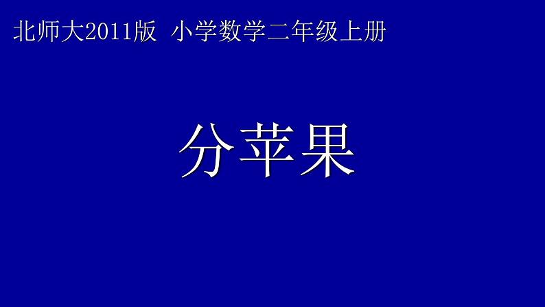 二年级数学北师大版上册  7.2 分苹果   课件1第1页