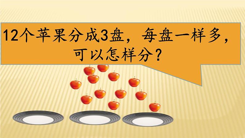 二年级数学北师大版上册  7.2 分苹果   课件1第8页