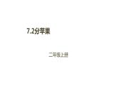 二年级数学北师大版上册  7.2 分苹果   课件2