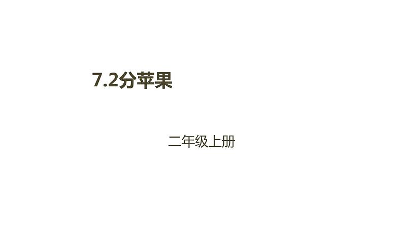 二年级数学北师大版上册  7.2 分苹果   课件2第1页