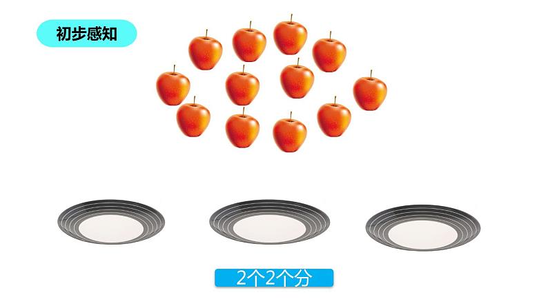 二年级数学北师大版上册  7.2 分苹果   课件2第7页