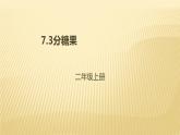 二年级数学北师大版上册  7.3分糖果  课件