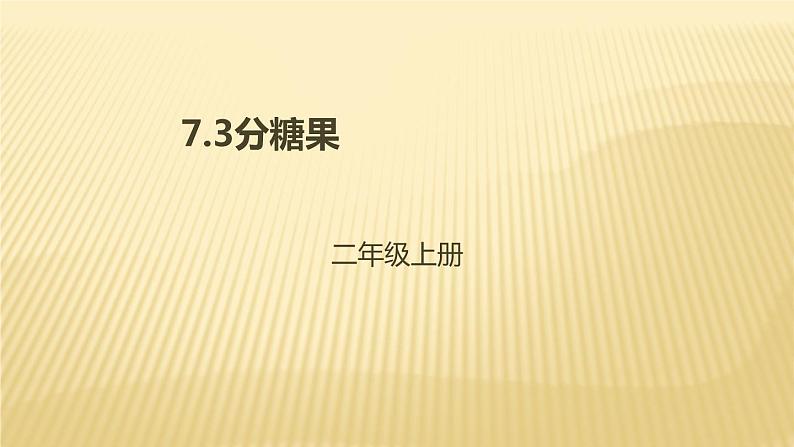 二年级数学北师大版上册  7.3分糖果  课件第1页