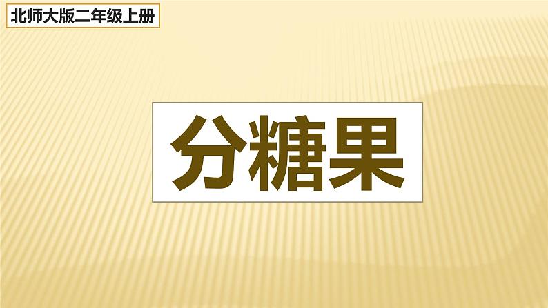 二年级数学北师大版上册  7.3分糖果  课件1第1页