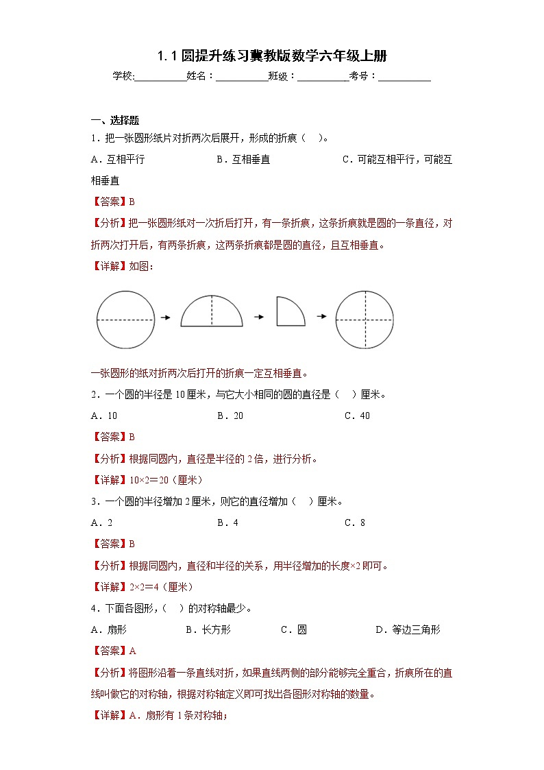1.1圆提升练习冀教版数学六年级上册（解析版）第1页