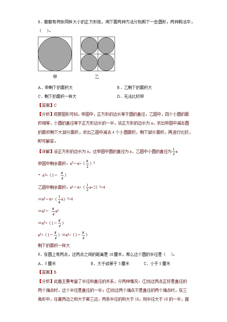 1.1圆提升练习冀教版数学六年级上册（解析版）第3页