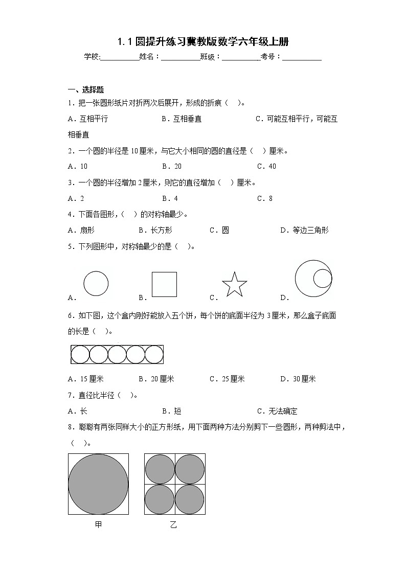 1.1圆提升练习冀教版数学六年级上册（原卷版）第1页