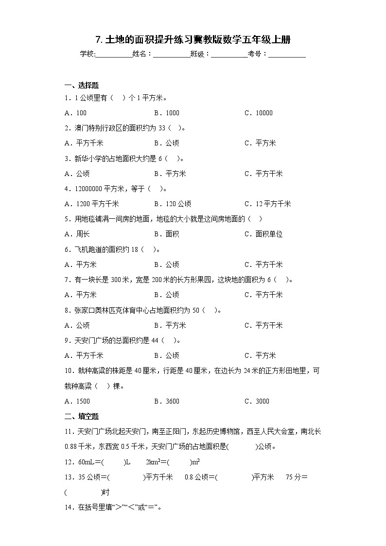 7.土地的面积提升练习冀教版数学五年级上册01