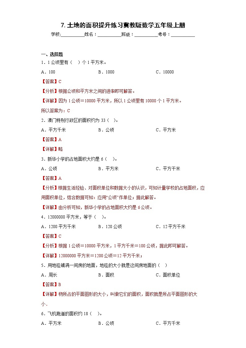 7.土地的面积提升练习冀教版数学五年级上册01