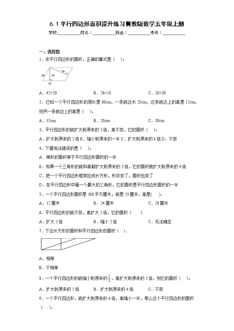 6.1平行四边形面积提升练习冀教版数学五年级上册（原卷版）第1页