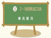 二年级数学北师大版上册  第五单元 2～5的乘法口诀复习  课件1