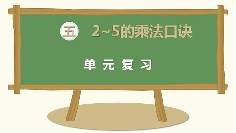 二年级数学北师大版上册  第五单元 2～5的乘法口诀复习  课件101