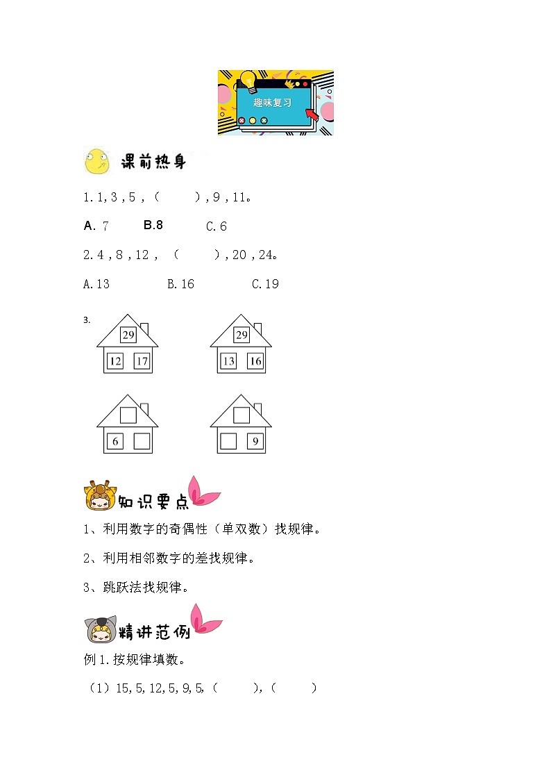 二年级上册人教版数学找规律趣味复习 试卷01