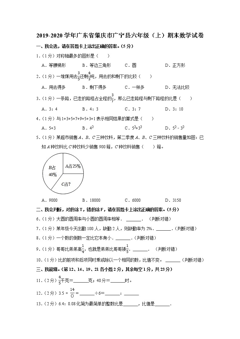 2019-2020学年广东省肇庆市广宁县六年级（上）期末数学试卷01