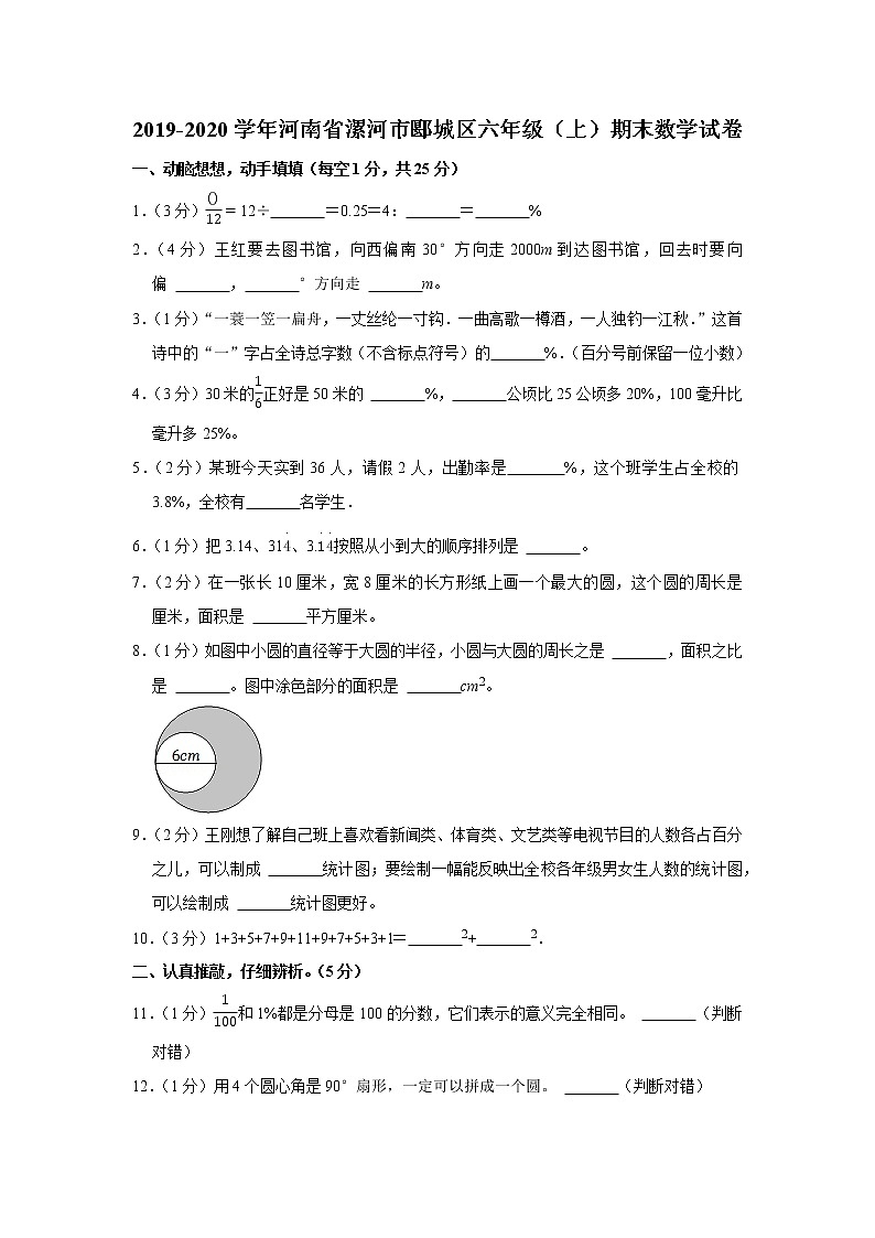 2019-2020学年河南省漯河市郾城区六年级（上）期末数学试卷第1页