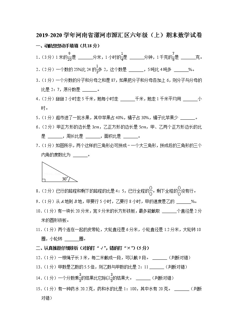 2019-2020学年河南省漯河市源汇区六年级（上）期末数学试卷第1页