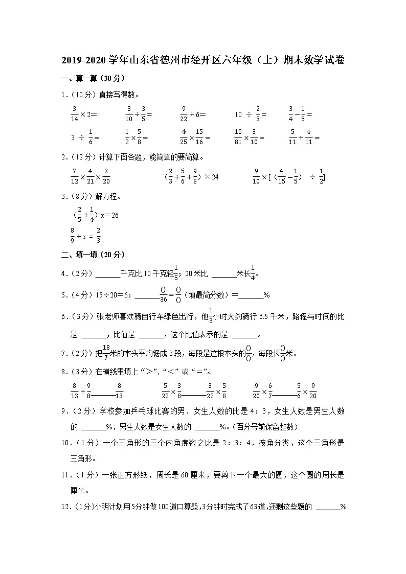 2019-2020学年山东省德州市经开区六年级（上）期末数学试卷01
