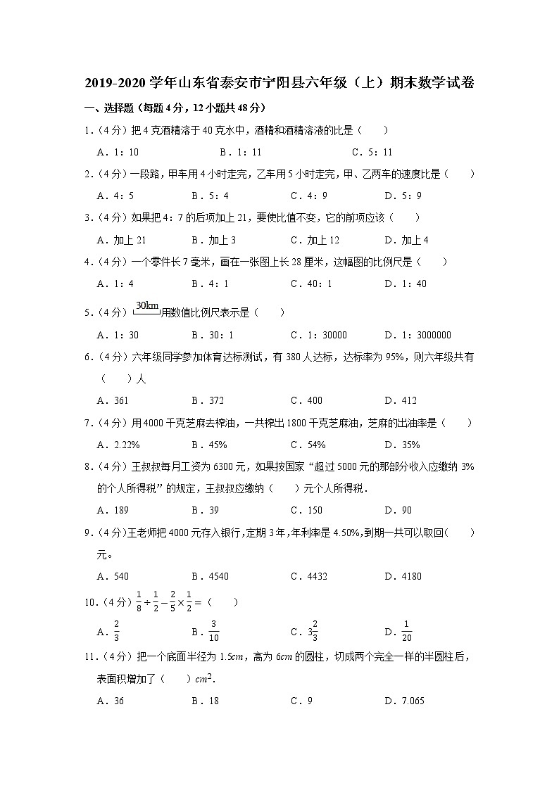 2019-2020学年山东省泰安市宁阳县六年级（上）期末数学试卷第1页