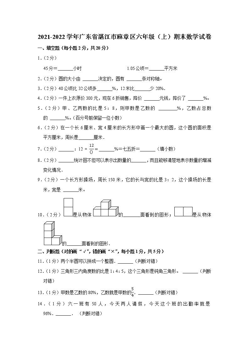 2021-2022学年广东省湛江市麻章区六年级（上）期末数学试卷01