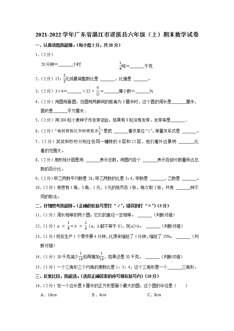 2021-2022学年广东省湛江市遂溪县六年级（上）期末数学试卷第1页