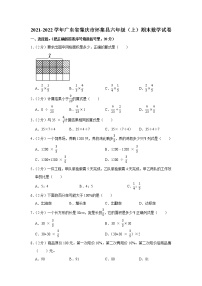 2021-2022学年广东省肇庆市怀集县六年级（上）期末数学试卷