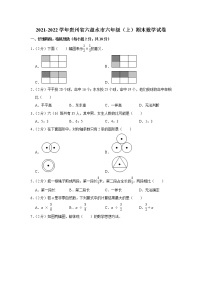 2021-2022学年贵州省六盘水市六年级（上）期末数学试卷