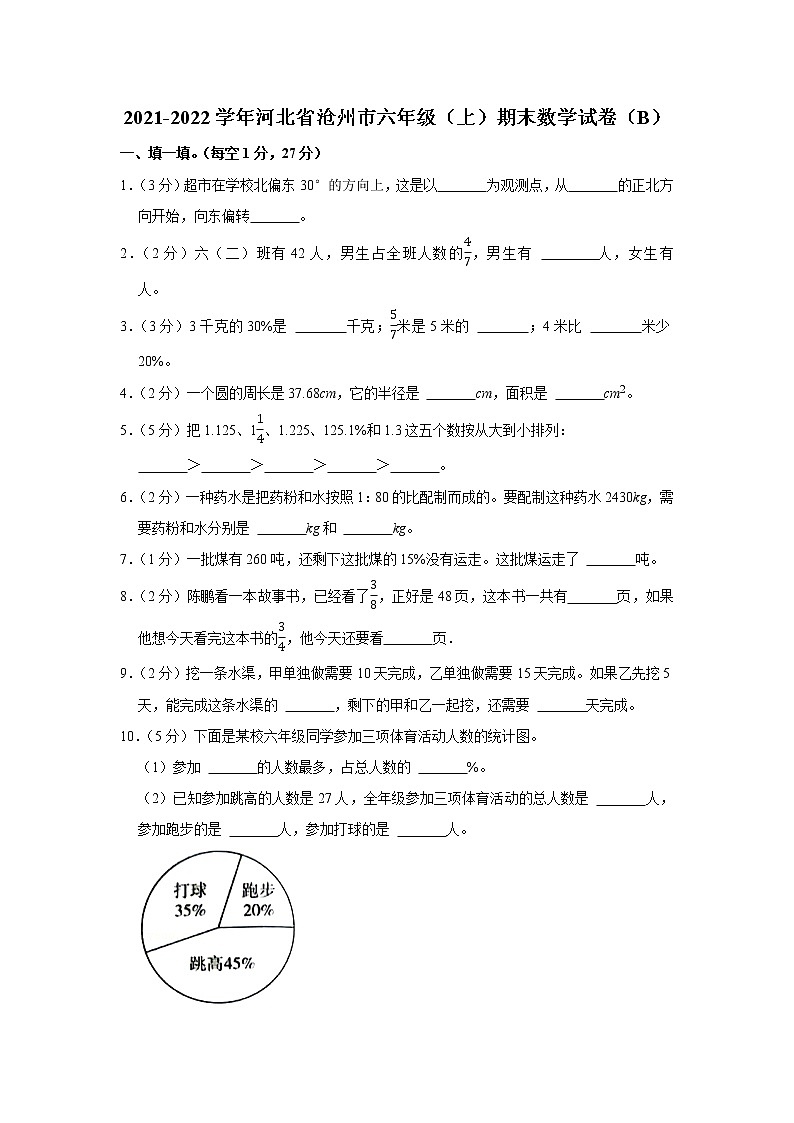 2021-2022学年河北省沧州市六年级（上）期末数学试卷（b）第1页