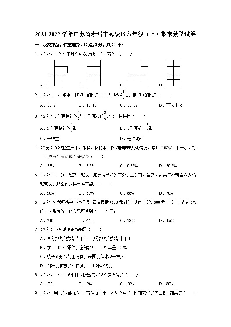 2021-2022学年江苏省泰州市海陵区六年级（上）期末数学试卷01