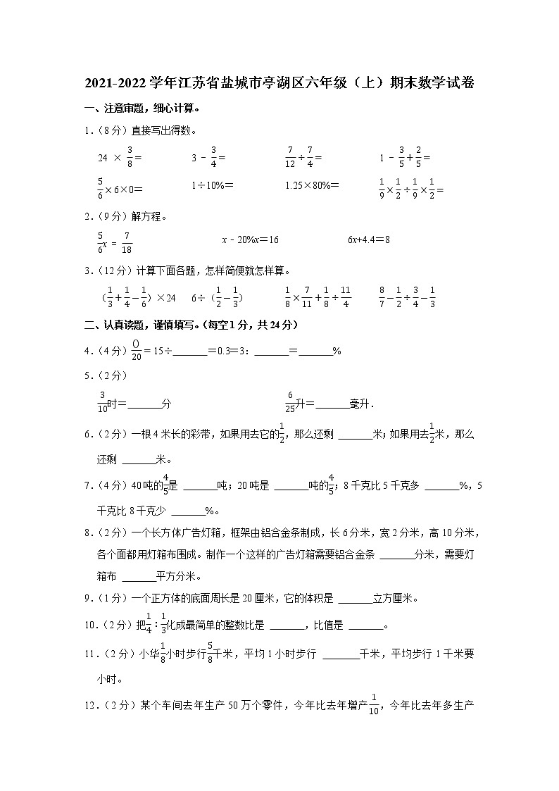 2021-2022学年江苏省盐城市亭湖区六年级（上）期末数学试卷第1页