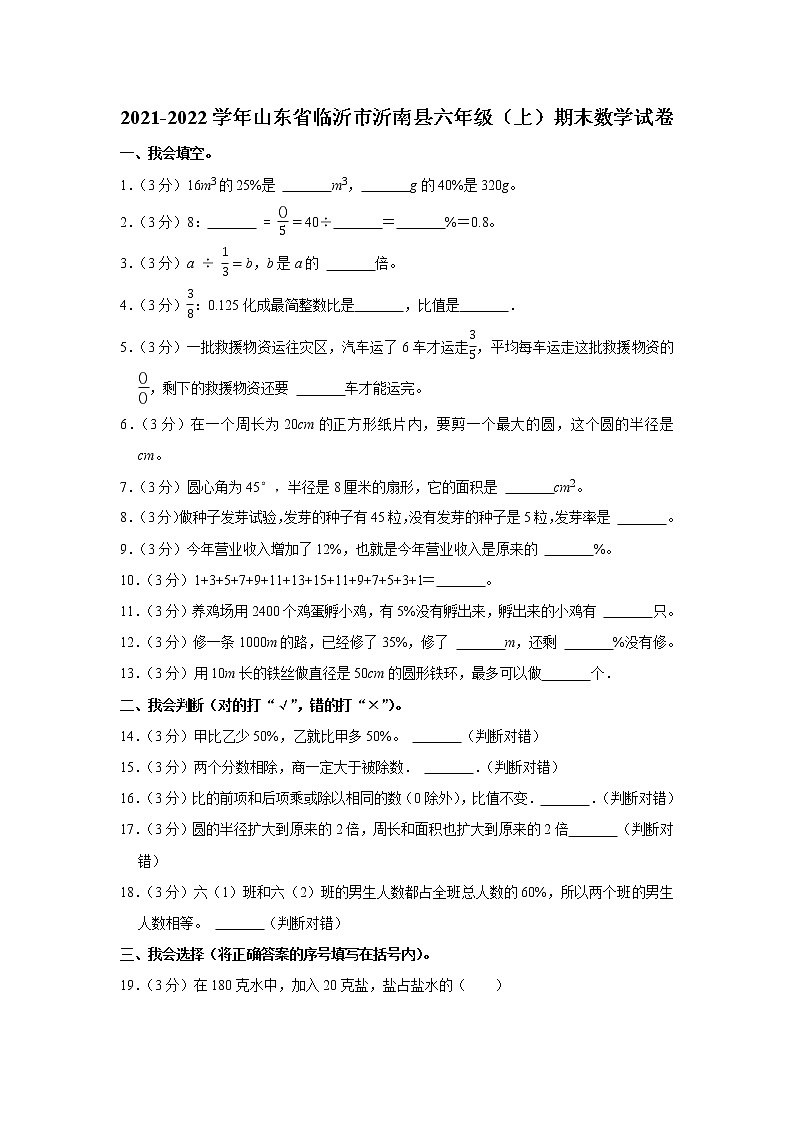 2021-2022学年山东省临沂市沂南县六年级（上）期末数学试卷01