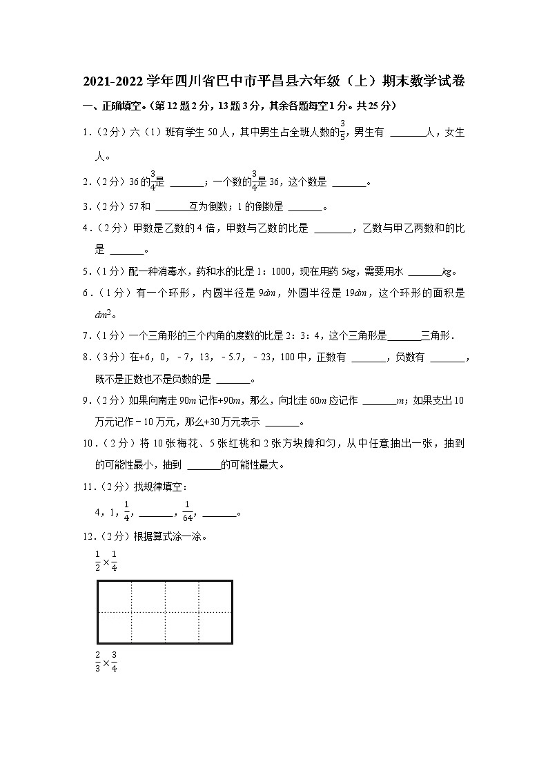 2021-2022学年四川省巴中市平昌县六年级（上）期末数学试卷第1页
