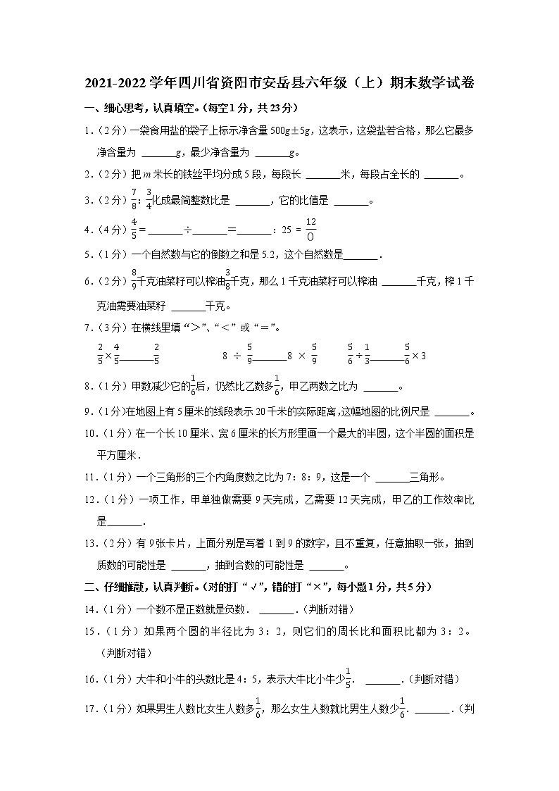 2021-2022学年四川省资阳市安岳县六年级（上）期末数学试卷第1页