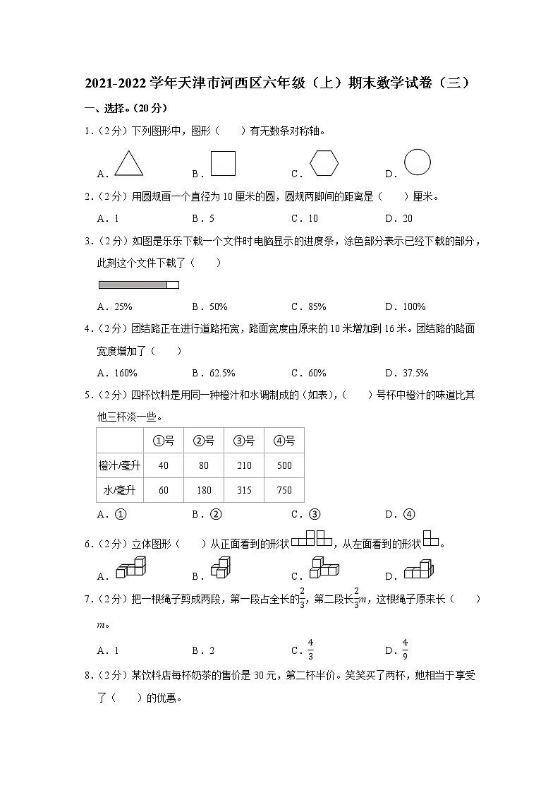 2021-2022学年天津市河西区六年级（上）期末数学试卷（三）第1页