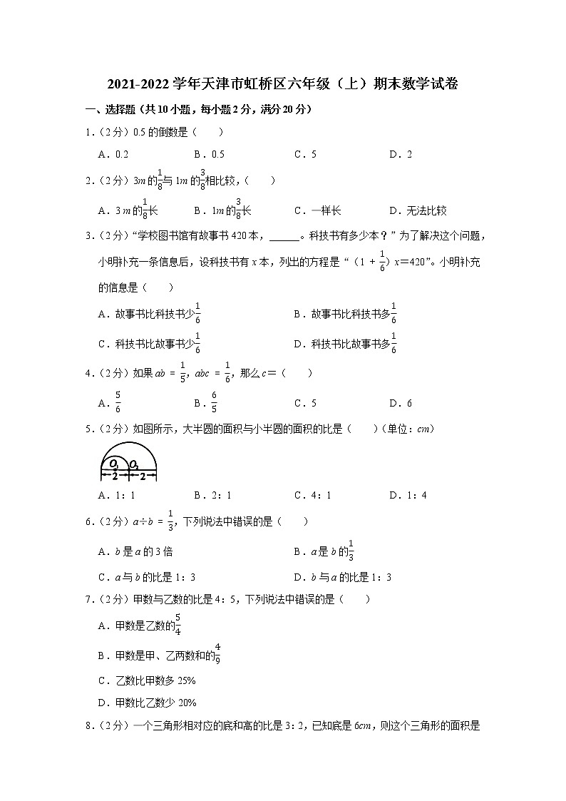 2021-2022学年天津市虹桥区六年级（上）期末数学试卷第1页