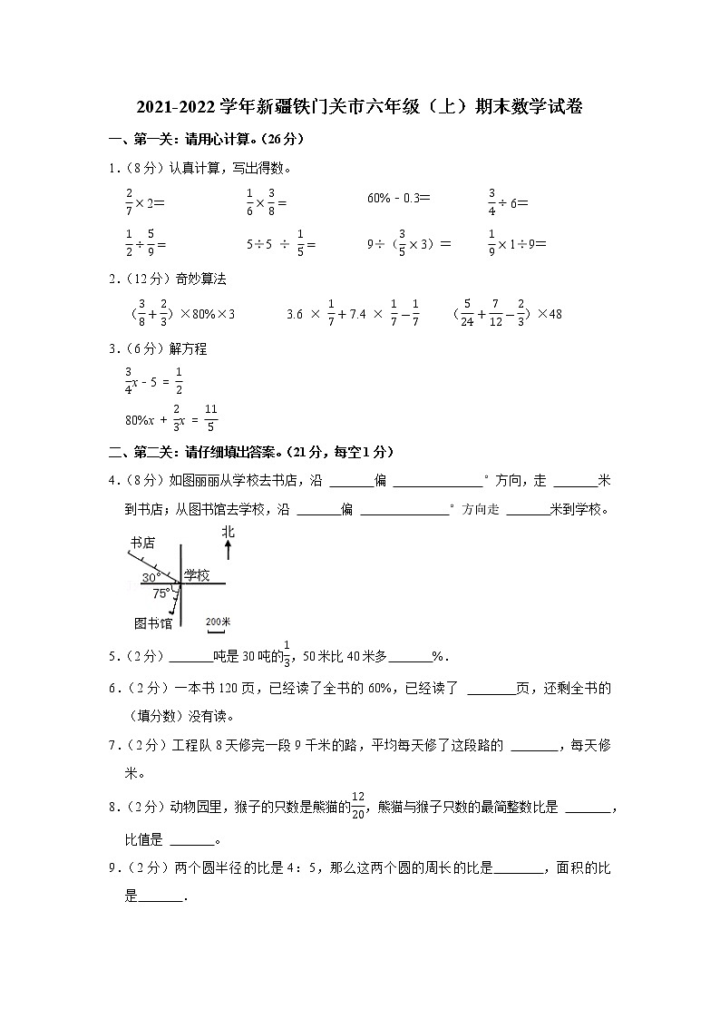 2021-2022学年新疆铁门关市六年级（上）期末数学试卷01