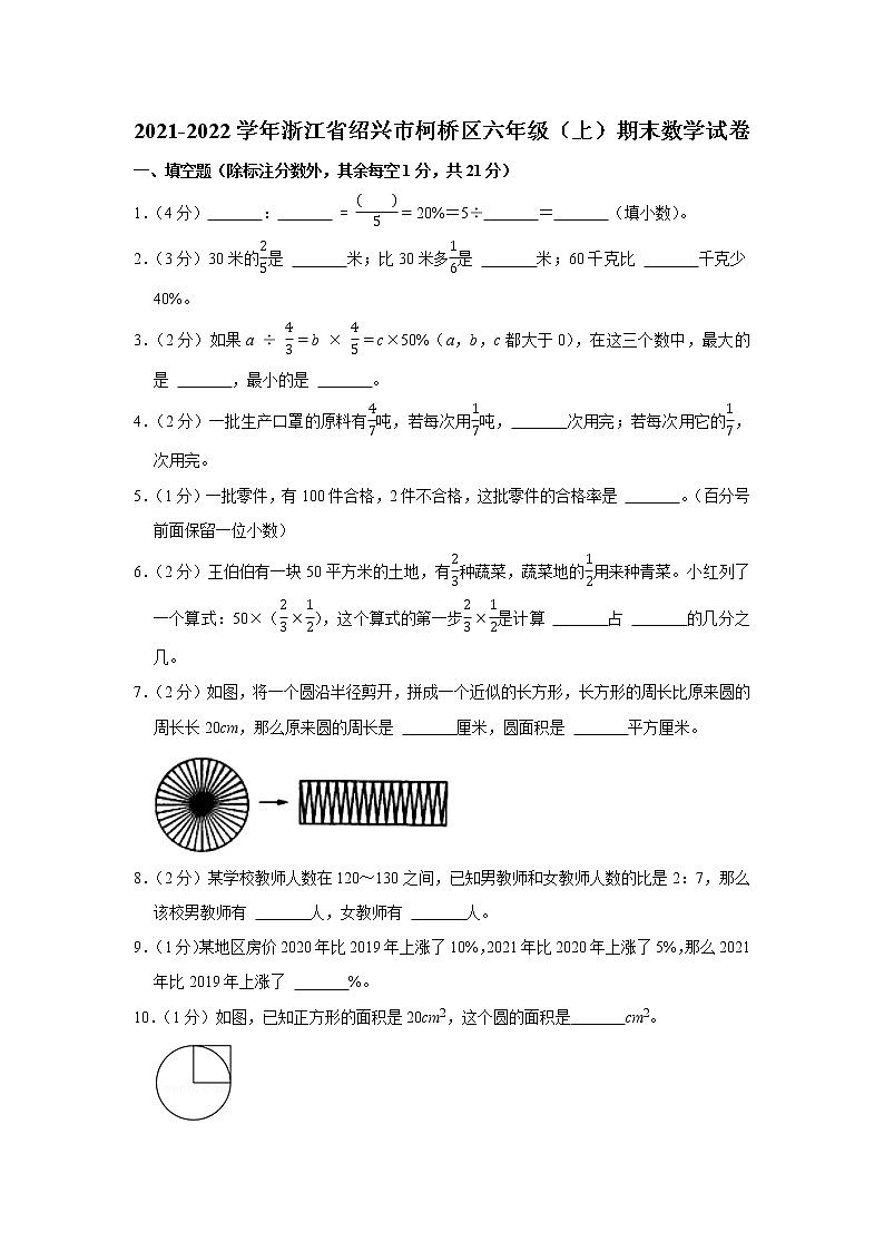 2021-2022学年浙江省绍兴市柯桥区六年级（上）期末数学试卷01
